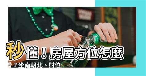 屋子方位|【怎麼看房子方位】秒懂！房屋方位怎麼看？坐南朝北。